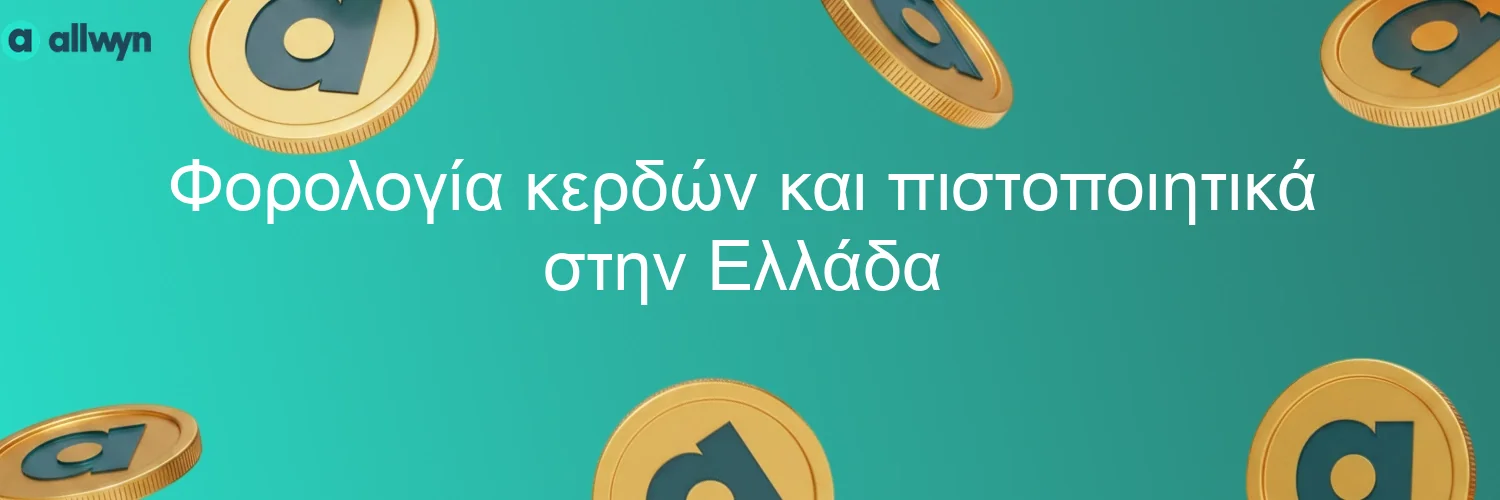 Φορολογία κερδών και πιστοποιητικά στην Ελλάδα