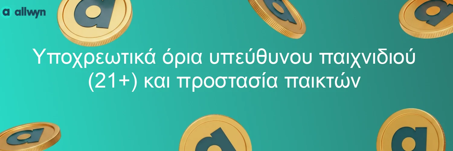 Υποχρεωτικά όρια υπεύθυνου παιχνιδιού (21+) και προστασία παικτών