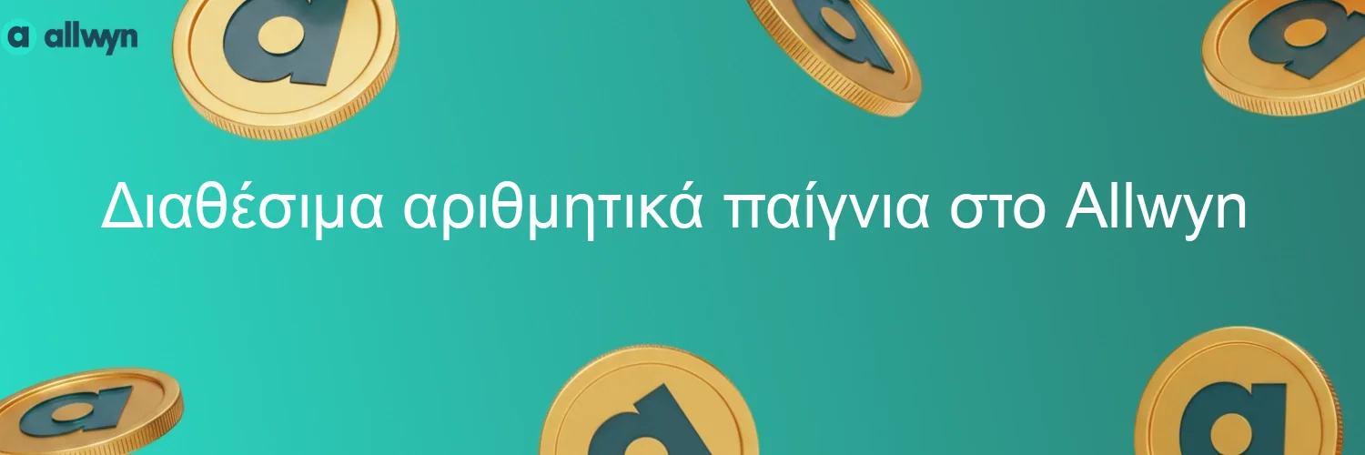 Διαθέσιμα αριθμητικά παίγνια στο Allwyn