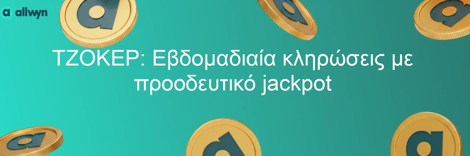 ΤΖΟΚΕΡ: Εβδομαδιαία κληρώσεις με προοδευτικό jackpot