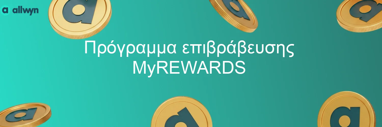 Πρόγραμμα επιβράβευσης MyREWARDS