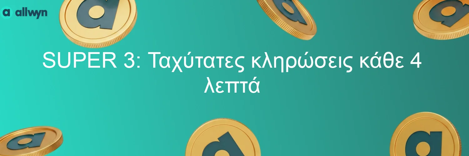 SUPER 3: Ταχύτατες κληρώσεις κάθε 4 λεπτά
